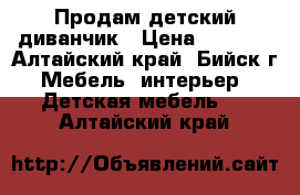 Продам детский диванчик › Цена ­ 3 000 - Алтайский край, Бийск г. Мебель, интерьер » Детская мебель   . Алтайский край